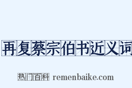 再复蔡宗伯书近义词是什么意思的图片